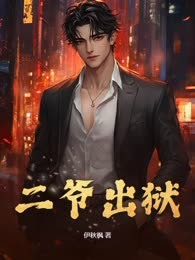 二爷出狱