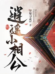 逍遥小相公