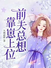 前夫总想靠崽上位