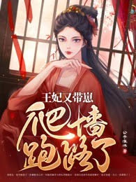 王妃又带崽爬墙跑路了