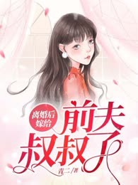 离婚后嫁给前夫叔叔了