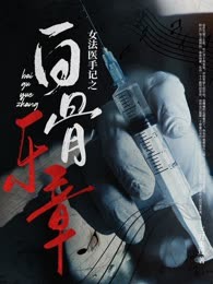 女法医手记之白骨乐章