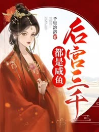 后宫三千都是咸鱼