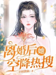 离婚后她空降热搜