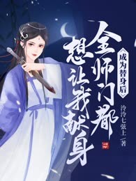 成为替身后，全师门都想让我献身
