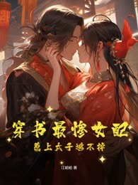 穿书最惨女配，惹上太子逃不掉