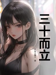 三十而立