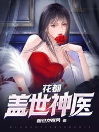 花都盖世神医