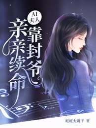 AI夫人靠封爷亲亲续命