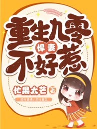 重生九零悍妻不好惹