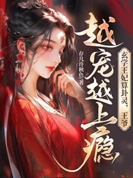 玄学王妃算卦灵，王爷越宠越上瘾