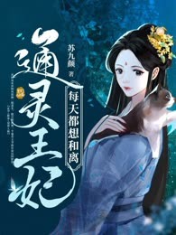 通灵王妃每天都想和离