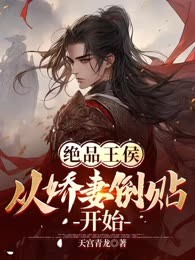 绝品王侯：从娇妻倒贴开始
