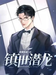 镇世潜龙