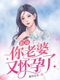 影帝你老婆又怀孕了