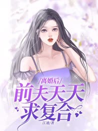 离婚后前夫天天求复合