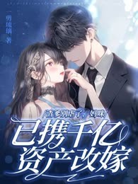 渣爹别虐了，妈咪已携千亿资产改嫁