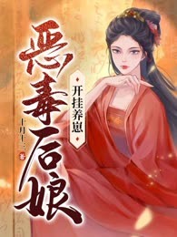 恶毒后娘开挂养崽