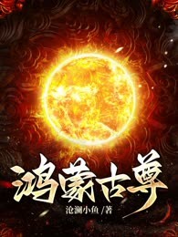 鸿蒙古尊