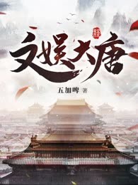 文娱大唐