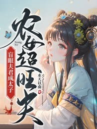 农女超旺夫，盲眼夫君成太子