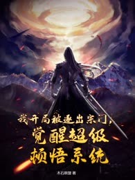 我开局被逐出宗门，觉醒超级顿悟系统