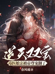 逆天双宝，毒医娘亲被帝尊宠翻了