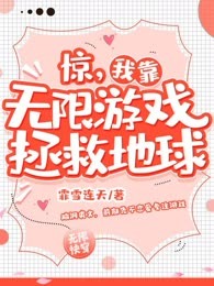 惊，我靠无限游戏拯救地球