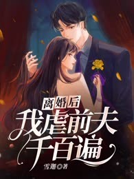 离婚后，我虐前夫千百遍