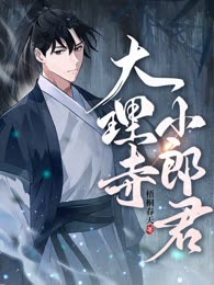 大理寺小郎君