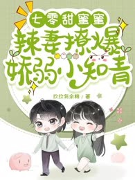七零甜蜜蜜，辣妻撩爆娇弱小知青