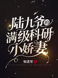 陆九爷的满级科研小娇妻