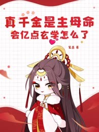 真千金是主母命，会亿点玄学怎么了