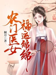 农门医女福运绵绵