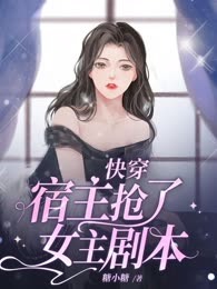 快穿宿主抢了女主剧本