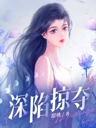 深陷掠夺