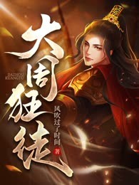 大周狂徒