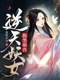 腹黑萌兽，逆天妖女