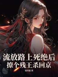 流放路上死绝后，撩个残王杀回京