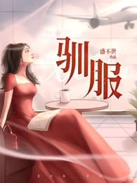 驯服