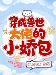 穿成兽世大佬的小娇包