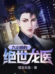 大小姐的绝世龙医