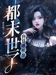 都末世了，你算哪根葱
