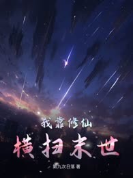 我靠修仙横扫末世