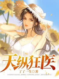 天纵狂医
