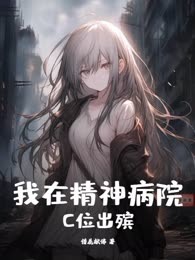 我在精神病院C位出殡