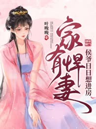 家有悍妻，侯爷日日想进房