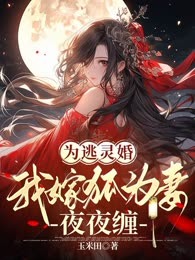 为逃灵婚，我嫁狐为妻夜夜缠
