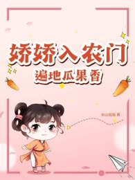 娇娇入农门，遍地瓜果香