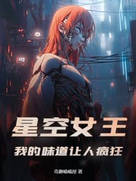 星空女王：我的味道让人疯狂
